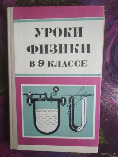 Вольштейн и др. Уроки физики в 9 классе
