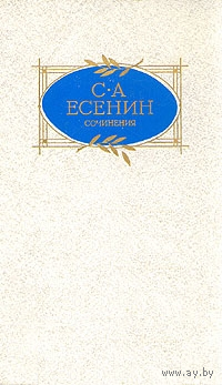 С. А. Есенин. Сочинения
