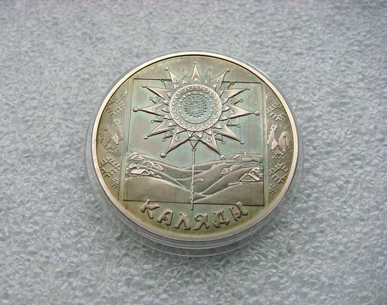 1 рубль 2004 РБ. Коледы. Каляды. Праздники и обряды... Медно-никелевая