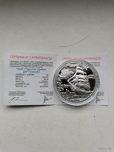 Дар Поможа  Поморья 20 рублей!!! Серебро 2009 год!