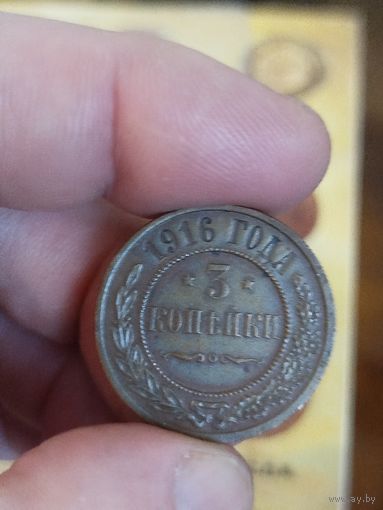 3 копейки 1916