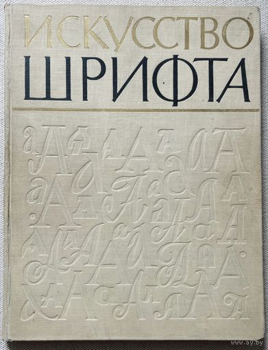 Книга Искусство шрифта: работы московских художников книги / сост. И.Д. Кричевский