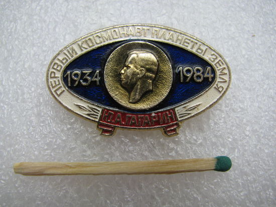 Значок. Первый космонавт планеты Земля - Ю.А. Гагарин. 1934-1984