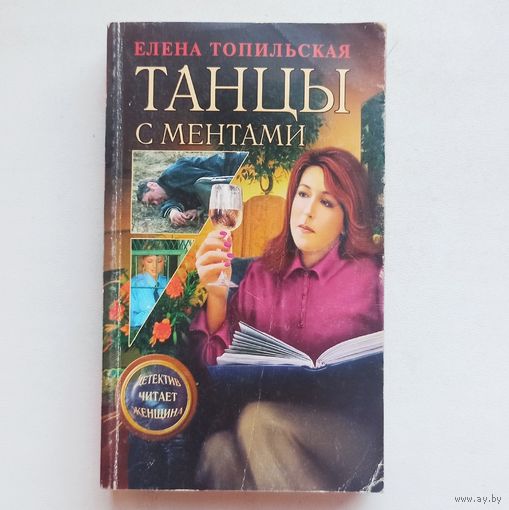 Танцы с ментами. Елена Топильская