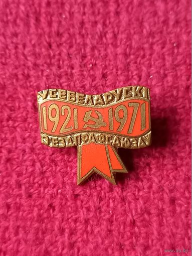Всебелорусский Съезд Профсоюзов 50 лет ( 1921 - 1971 ) 1971 г.