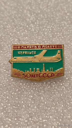 Значек знак В память о полете Норильск Авиация 50 лет СССР