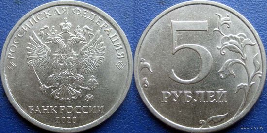 РФ. 5 рублей 2020 года ММД аUNC
