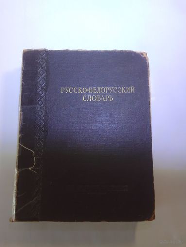 Русско-белорусский словарь 1953г   26х20х6 см