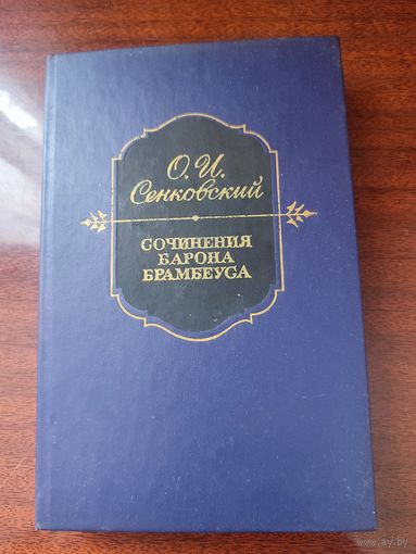 "Сочинения барона Брамбеуса"О.И.Сенковский