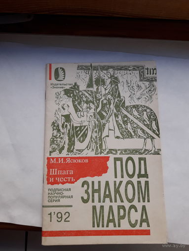 Ясюков Шпага и честь 1-92