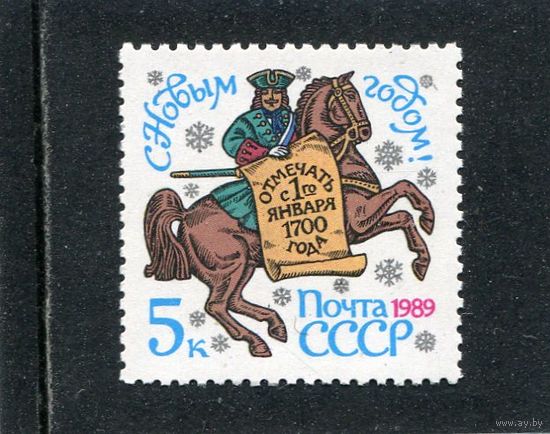 СССР 1988. С Новым 1989 годом