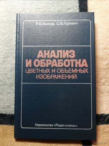 Р. Е. Быков, С. Б. Гуревич, Анализ и обработка цветных и объёмных изображений