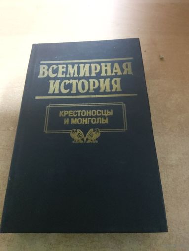 Всемирная история. Крестоносцы и Монголы.