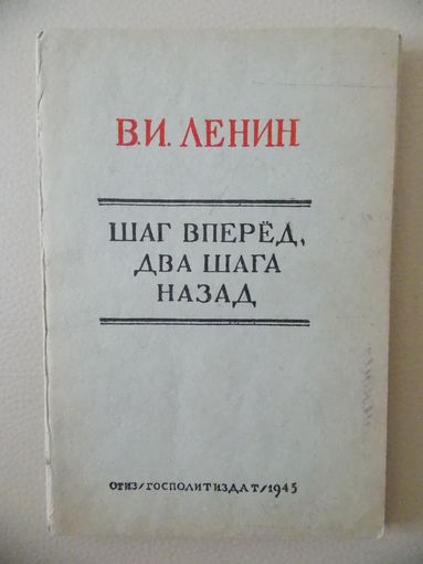 Шаг вперед два назад.В Ленин 1945 г.