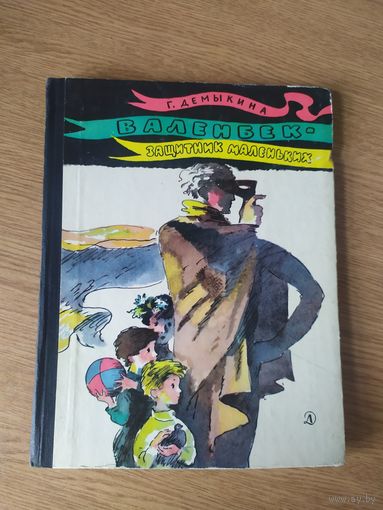 Г. Демыкина Валенбек - защитник маленьких // Иллюстратор: Г. Епишин\027