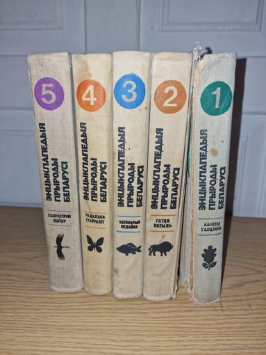 Энцыклапедыя прыроды беларусі 5 томов И. П. Шамякін 1983 год