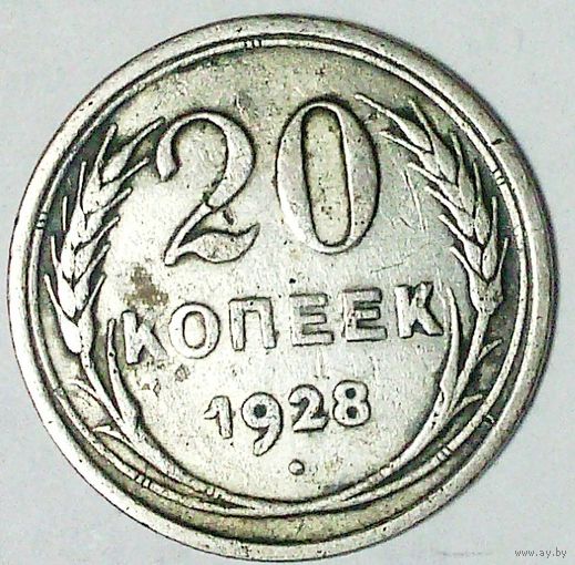 РАСПРОДАЖА!!! - СССР 20 копеек 1928 год  (серебро)