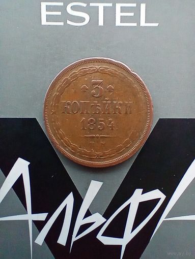 3 копейки 1854 года редкая