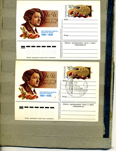 Открытка, почтовая карточка, 1984, Заг. 123,   БРОДСКИЙ 2шт.чистая и. СГ   М-ва п-т