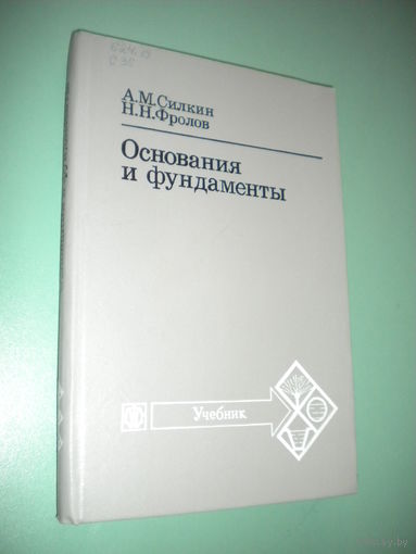 Основания и фундаменты