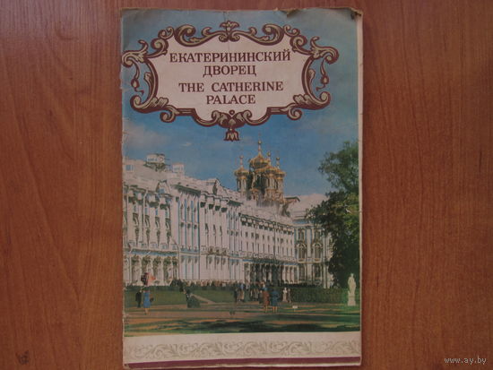 Буклет "Екатерининский дворец".