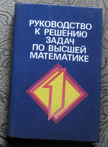 Руководство к решению задач по высшей математике.Часть 1.