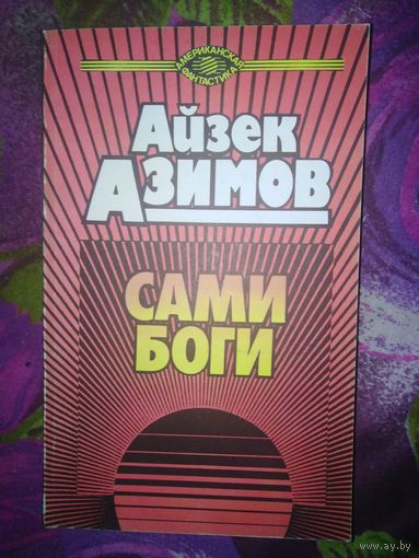 Азимов, Сами боги