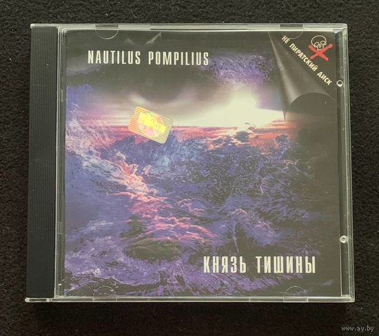 Nautilus Pompilius – Князь Тишины