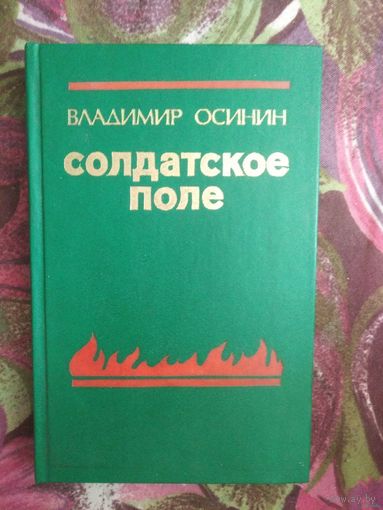 Осинин, Солдатское поле, повести, военная проза