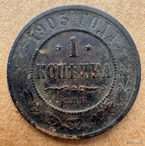 Копейка 1903