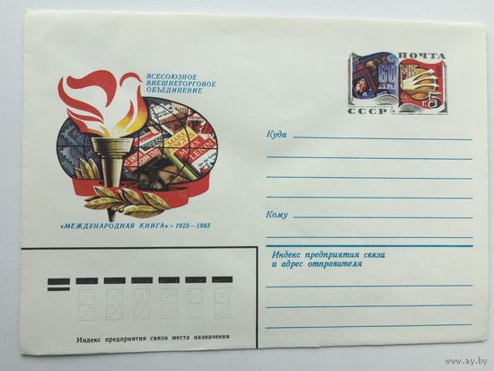 1983 ХМК с ОМ. 60 лет Всесоюзному Внешнеторговому объединению Международная книга