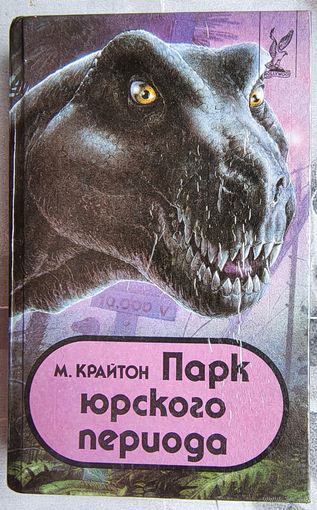 Парк Юрского периода. Майкл Крайтон. Серия: Hollywood