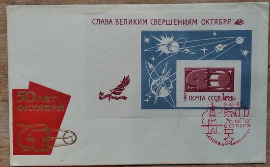 Конверт СССР. 50 лет Октября. Слава великим свершениям. 1967 г. Блок. Спецгашение. СГ Международный почтамт