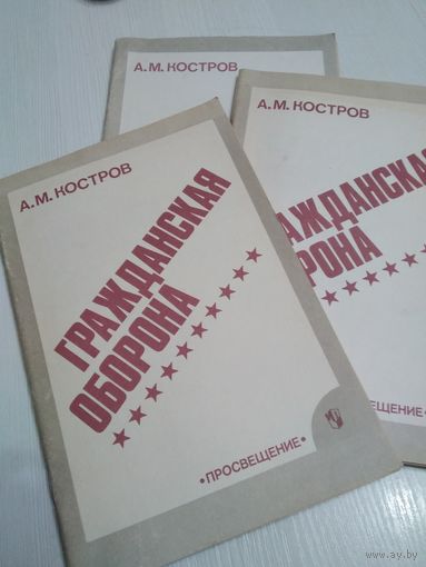 Гражданская оборона. Пробный учебник для средних учебных заведений /56