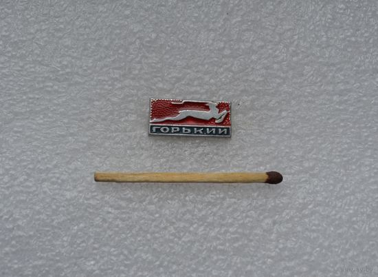 Горький.