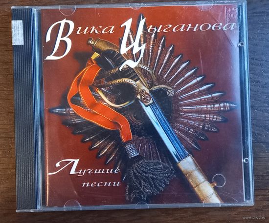 Вика Цыганова – Лучшие Песни