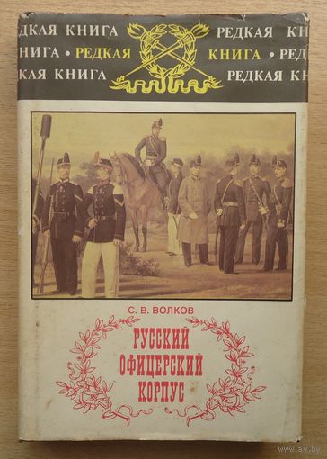 Русский офицерский корпус