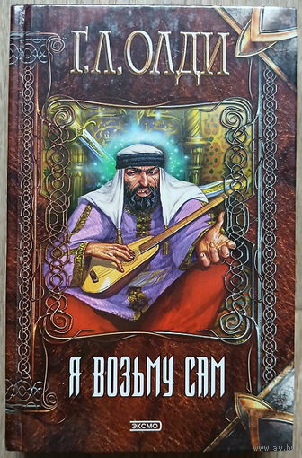 Генри Лайон Олди "Я возьму сам" (серия "Нить времен")