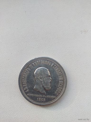 1 рубль 1883 г. КОРОНАЦИЯ