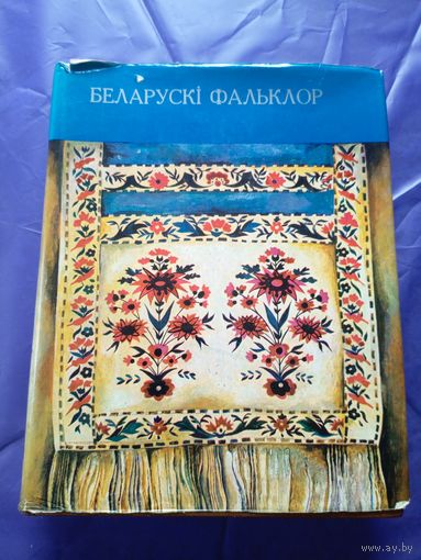 Беларускі фальклор: песні, звычаі і абрады (840 стар.)\049