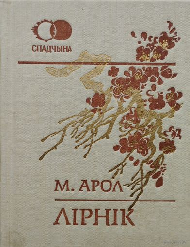 М. Арол "Лірнік" серыя "Спадчына"