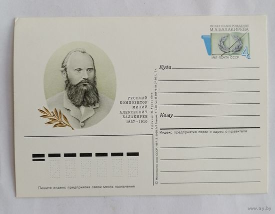 Художественный конверт из СССР, 1986г.
