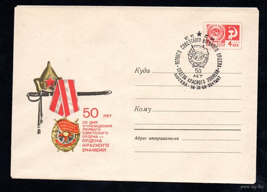 Художественный маркированный конверт СССР со спецгашением N 5450 (13.03.1968) 50 лет со дня учреждения первого советского ордена - Ордена Красного Знамени