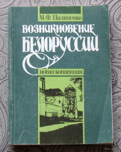 М.Ф.Пилипенко Возникновение Белоруссии. Новая концепция.