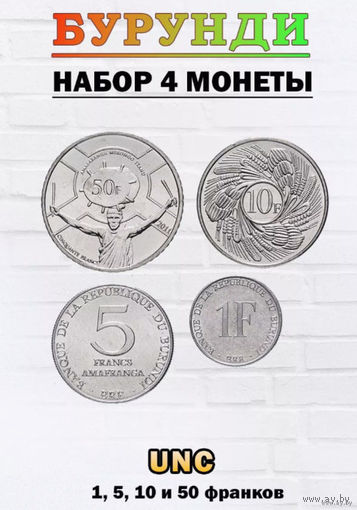 Бурунди набор монет 1, 5, 10, 50 франков, UNC. Орел. Герб Бурунди. Барабанщик. Сторгуй за свою цену, предложи обмен!