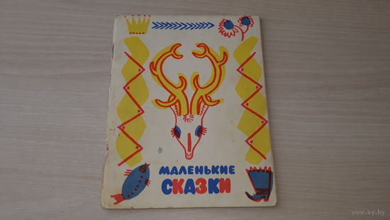 Маленькие сказки - рис. Майофис - изд Малыш 1968 - Петух, Олешка золотые рожки, Завещание, Гордая лужа, Ручеек и Малиновка