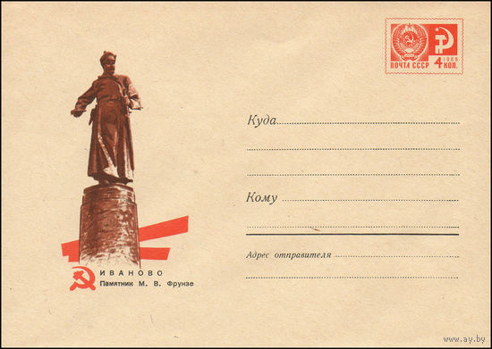 Художественный маркированный конверт СССР N 6067 (21.01.1969) Иваново  Памятник М.В. Фрунзе