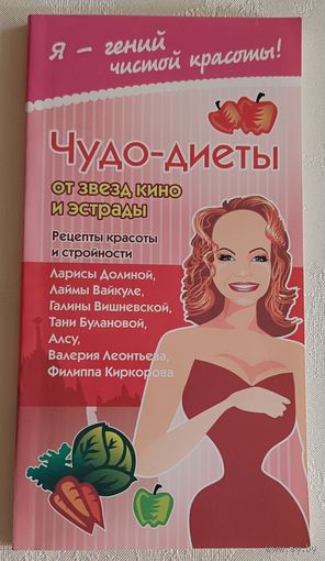Жаннина Жанна. Чудо-диеты от звезд кино и эстрады. 2008