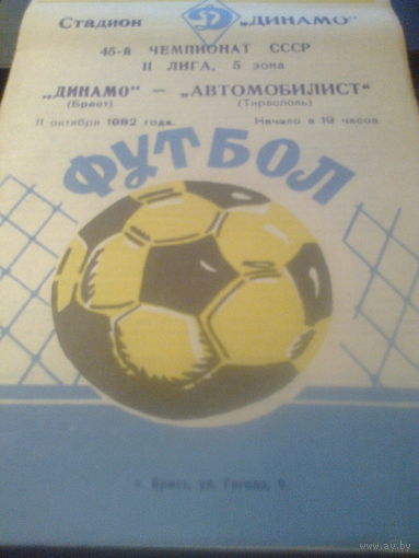 11.10.1982--Динамо Брест--Автомобилист Тирасполь