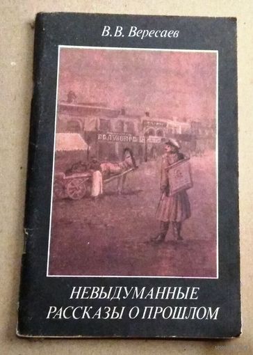Викентий Вересаев "Невыдуманные рассказы о прошлом"